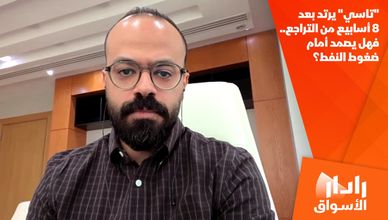 "تاسي" يرتد بعد 8 أسابيع من التراجع.. فهل يصمد أمام ضغوط النفط؟