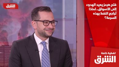 فتح هرمز يعيد الهدوء إلى الأسواق.. لماذا تراجع النفط بهذه السرعة؟