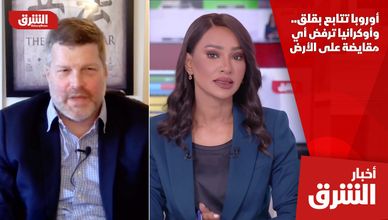 أوروبا تتابع بقلق.. وأوكرانيا ترفض أي مقايضة على الأرض