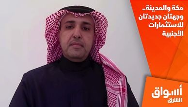 مكة والمدينة.. وجهتان جديدتان للاستثمارات الأجنبية