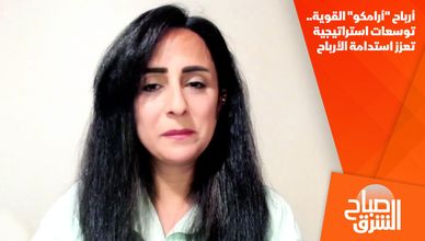 أرباح "أرامكو" القوية.. توسعات استراتيجية تعزز استدامة الأرباح
