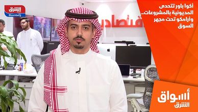 أكوا باور تتحدى المديونية بالمشروعات.. وأرامكو تحت مجهر السوق