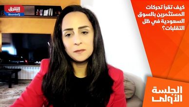 كيف تقرأ تحركات المستثمرين بالسوق السعودية في ظل التقلبات؟