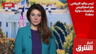 ترمب والرد الإيراني.. صبر استراتيجي وأولويات دولية معقدة