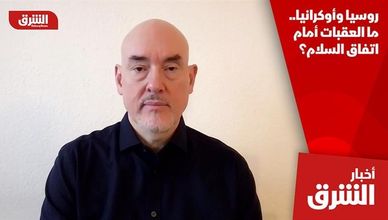 روسيا وأوكرانيا.. ما العقبات أمام اتفاق السلام؟