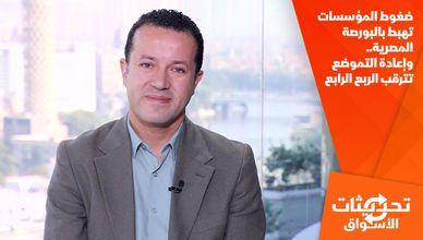 ضغوط المؤسسات تهبط بالبورصة المصرية.. وإعادة التموضع تترقب الربع الرابع
