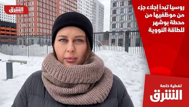 روسيا تبدأ إجلاء جزء من موظفيها من محطة بوشهر للطاقة النووية