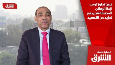 خبير: تجاوز ترمب أزمة الرهائن المحتملة قد يدفع لمزيد من التصعيد