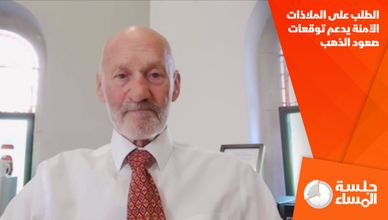 الطلب على الملاذات الآمنة يدعم توقعات صعود الذهب