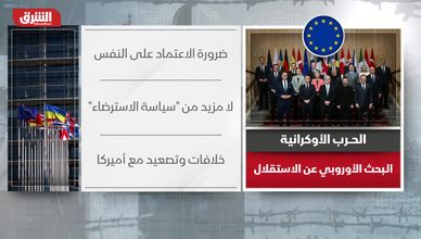 هل تدفع حرب أوكرانيا أوروبا إلى الاستقلال الاستراتيجي؟