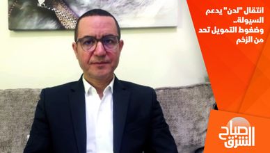 انتقال "لدن" يدعم السيولة.. وضغوط التمويل تحد من الزخم