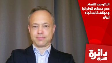 الناتو بعد القمة.. دعم مستمر لأوكرانيا وموقف ثابت تجاه إيران