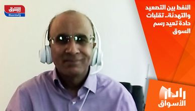 النفط بين التصعيد والتهدئة.. تقلبات حادة تعيد رسم السوق