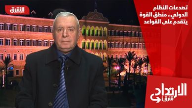 تصدعات النظام الدولي.. منطق القوة يتقدم على القواعد