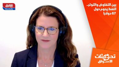 بين التفاوض والتوتر.. النفط يحوم حول 67 دولارا