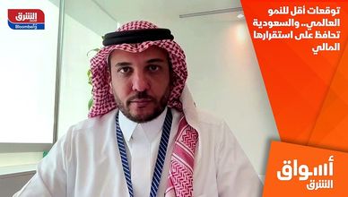 توقعات أقل للنمو العالمي.. والسعودية تحافظ على استقرارها المالي