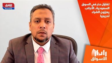 تفاؤل حذر في السوق السعودية.. الأجانب يعززون الشراء تدريجيا