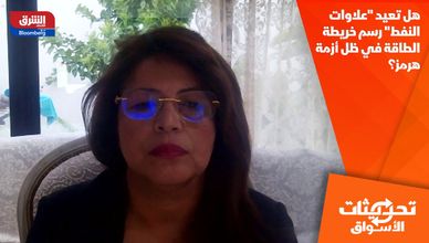 هل تعيد "علاوات النفط" رسم خريطة الطاقة  في ظل أزمة هرمز؟