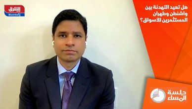 هل تعيد التهدئة بين واشنطن وطهران المستثمرين للأسواق؟