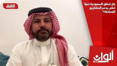 هل تحقق السعودية نموًا أعلى بدعم المشاريع العملاقة؟