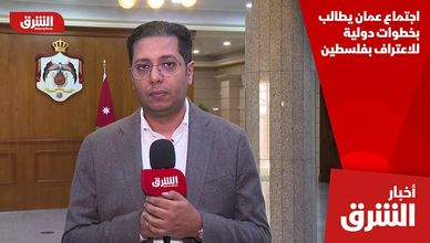 اجتماع عمان يطالب بخطوات دولية للاعتراف بفلسطين