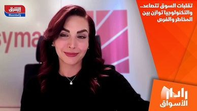 تقلبات السوق تتصاعد.. والتكنولوجيا توازن بين المخاطر والفرص