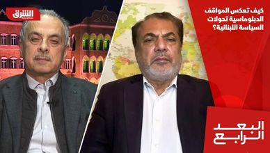 كيف تعكس المواقف الدبلوماسية تحولات السياسة اللبنانية؟