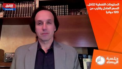 المخزونات النفطية تتآكل.. السعر العادل يقترب من 120 دولارا