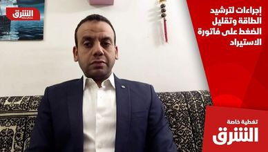 إجراءات لترشيد الطاقة وتقليل الضغط على فاتورة الاستيراد