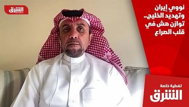 نووي إيران وتهديد الخليج.. توازن هش في قلب الصراع