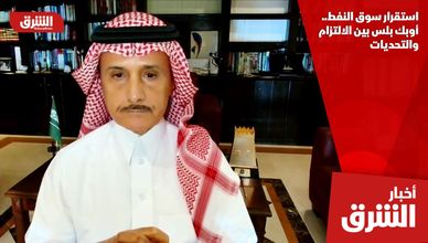 استقرار سوق النفط.. أوبك بلس بين الالتزام والتحديات