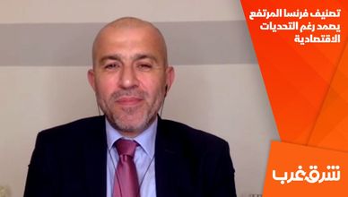 تصنيف فرنسا المرتفع يصمد رغم التحديات الاقتصادية