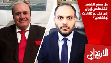 هل يدفع الضغط الاقتصادي إيران إلى تقديم تنازلات لواشنطن؟