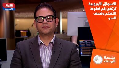 الأسواق الأوروبية ترتفع رغم ضغوط التضخم وضعف النمو