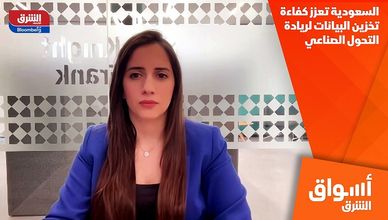 السعودية تعزز كفاءة تخزين البيانات لريادة التحول الصناعي