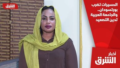 المسيرات تضرب بورتسودان.. والجامعة العربية تدين التصعيد