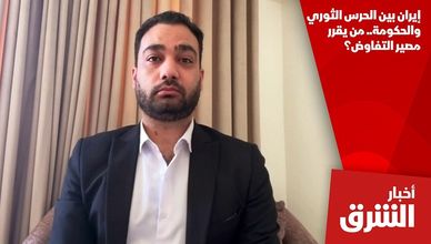 إيران بين الحرس الثوري والحكومة.. من يقرر مصير التفاوض؟