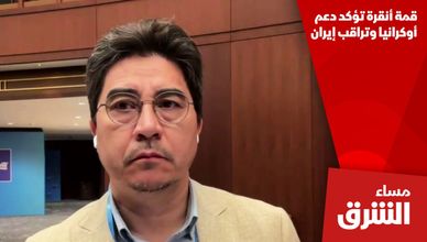 قمة أنقرة تؤكد دعم أوكرانيا وتراقب إيران