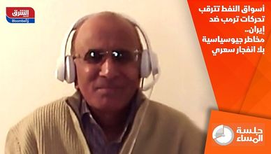 أسواق النفط تترقب تحركات ترمب ضد إيران.. مخاطر جيوسياسية بلا انفجار سعري