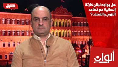 هل يواجه لبنان كارثة إنسانية مع تصاعد النزوح والقصف؟
