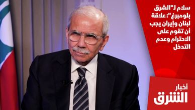 سلام لـ"الشرق بلومبرغ": علاقة لبنان وإيران يجب أن تقوم على الاحترام وعدم التدخل