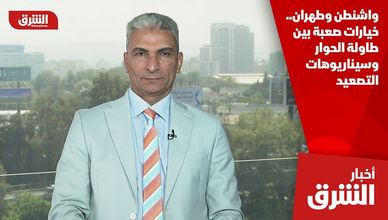 واشنطن وطهران.. خيارات صعبة بين طاولة الحوار وسيناريوهات التصعيد