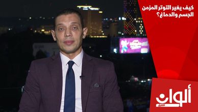 كيف يغير التوتر المزمن الجسم والدماغ؟