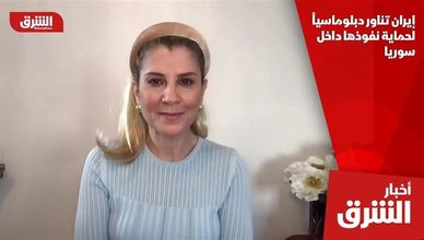 إيران تناور دبلوماسياً لحماية نفوذها داخل سوريا