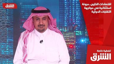 اقتصادات الخليج.. مرونة استثنائية في مواجهة التقلبات الدولية