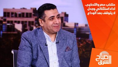 منتخب مصر والتحكيم.. أداء استثنائي وجدل لا يتوقف بعد الوداع