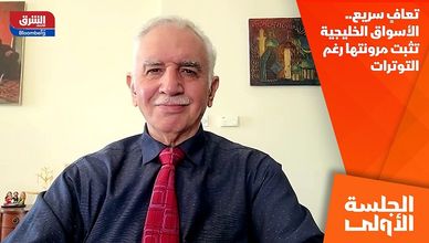 تعافٍ سريع.. الأسواق الخليجية تثبت مرونتها رغم التوترات