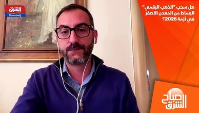 هل سحب "الذهب الرقمي" البساط من المعدن الأصفر في أزمة 2026؟