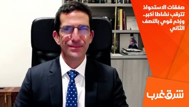 صفقات الاستحواذ تترقب نشاطا أكبر.. وزخم قوي بالنصف الثاني