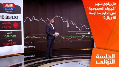 هل ينجح سهم "كهرباء السعودية" في تجاوز مقاومة 15 ريال؟